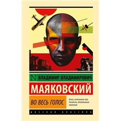 АСТ Владимир Владимирович Маяковский "Во весь голос"