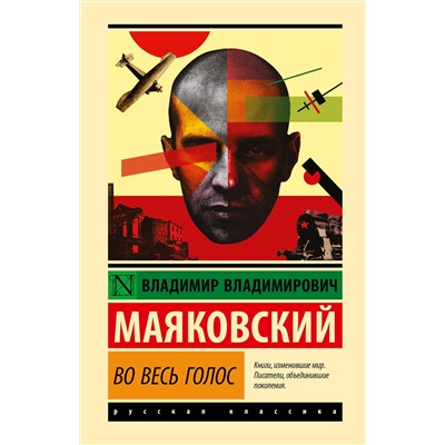 АСТ Владимир Владимирович Маяковский "Во весь голос"