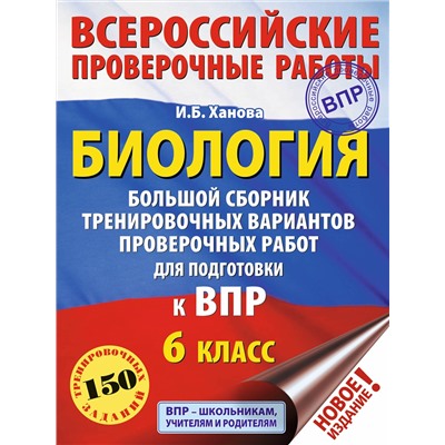 АСТ И. Б. Ханова "Биология. Большой сборник тренировочных вариантов проверочных работ для подготовки к ВПР. 6 класс"