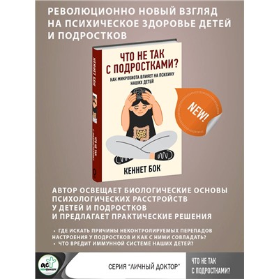 АСТ Кеннет Бок "Что не так с подростками? Как микробиота влияет на психику наших детей"