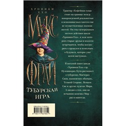АСТ Макс Фрай "Тубурская игра"
