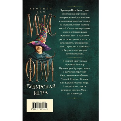 АСТ Макс Фрай "Тубурская игра"