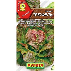 0869A Салат Трюфель кочанный 0,5 г