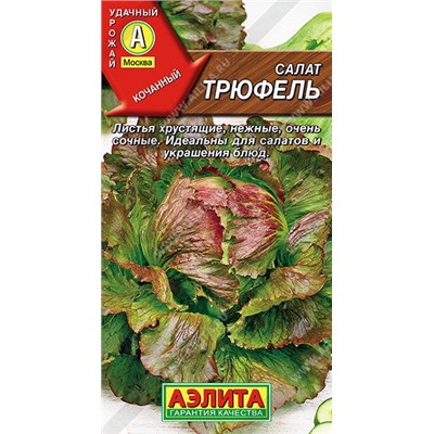 0869A Салат Трюфель кочанный 0,5 г