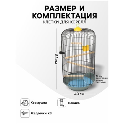 Клетка для корелл круглая «Рио», 40×83 см, микс цветов