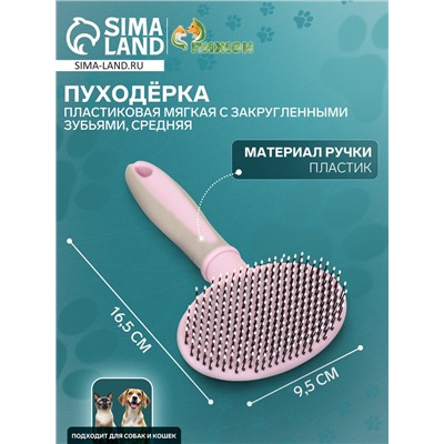 Пуходёрка средняя, 9.5×16.5 см, мягкая, с закруглёнными зубьями, пластик, розовая