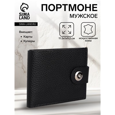 Портмоне мужское на магните, отдел для купюр, для карт, цвет чёрный