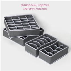 Органайзеры для хранения белья Доляна «Гранж», 4 шт., 33×32×10 см, 31×15.5×10 см, 29×14×10 см, серые