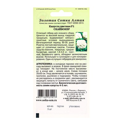 Семена Капуста цветная «Скайвокер», F1, 5 шт., позднеспелая, «Золотая Сотка Алтая» селекция Bejo Zaden