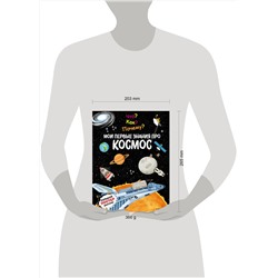 Эксмо "Что? Как? Почему? Мои первые знания про КОСМОС (с постером)"