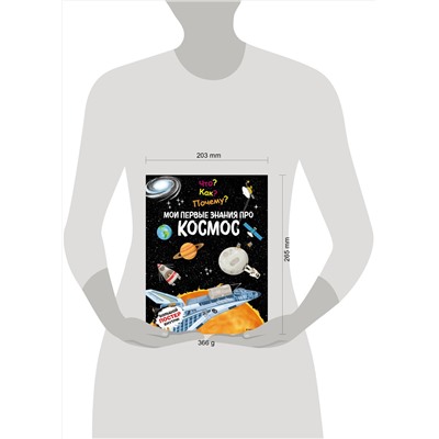Эксмо "Что? Как? Почему? Мои первые знания про КОСМОС (с постером)"