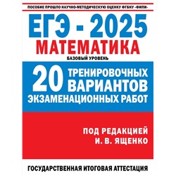 АСТ Ященко И.В. "ЕГЭ-2025. Математика. (60x84/8). 20 тренировочных вариантов экзаменационных работ для подготовки к ЕГЭ. Базовый уровень"
