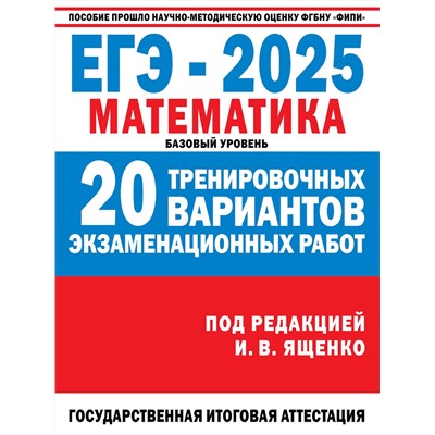 АСТ Ященко И.В. "ЕГЭ-2025. Математика. (60x84/8). 20 тренировочных вариантов экзаменационных работ для подготовки к ЕГЭ. Базовый уровень"