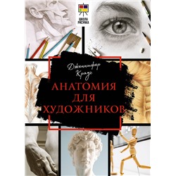 АСТ Дженнифер Крауч "Анатомия для художников"
