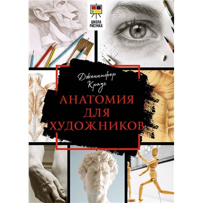 АСТ Дженнифер Крауч "Анатомия для художников"