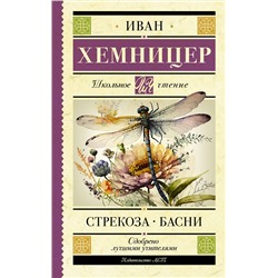 АСТ Хемницер И.И. "Стрекоза. Басни"