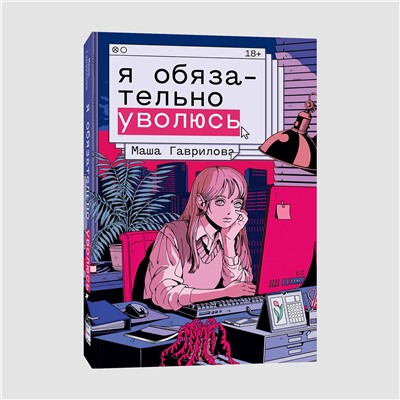 440790 Эксмо Маша Гаврилова "Я обязательно уволюсь"