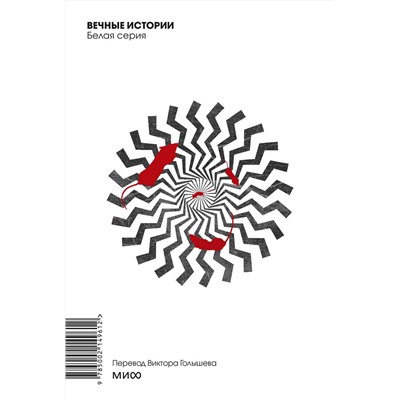460541 Эксмо Джордж Оруэлл "1984. Вечные истории. Покет. Белая серия"