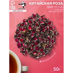 Китайская роза «Мэйгуй Хуа», 50 г (+ - 5 г)
