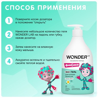 ЭКО гель для купания малышей WONDER LAB «Нежная забота», 540 мл