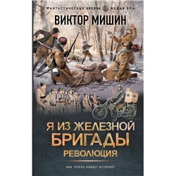 АСТ Виктор Мишин "Я из Железной бригады. Революция"