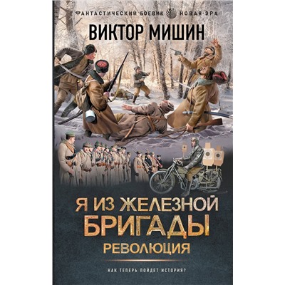 АСТ Виктор Мишин "Я из Железной бригады. Революция"