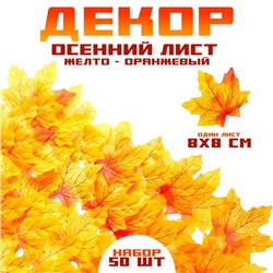 Декор «Осенний лист», набор 50 шт., жёлтый с оранжевыми концами, листик 8×8 см