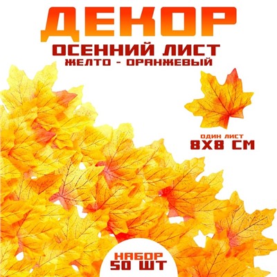 Декор «Осенний лист», набор 50 шт., жёлтый с оранжевыми концами, листик 8×8 см