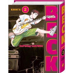 Эксмо Харольд Сакуиси "BECK. Восточная Ударная Группа. Книга 2"