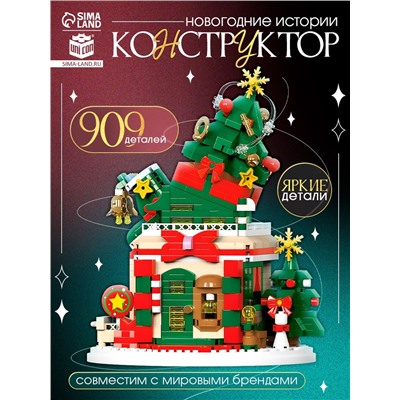 Конструктор «Новогодние истории. Ёлочка», с гирляндой, 909 деталей