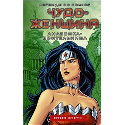 АСТ Стив Корте "Чудо-женщина. Амазонка-воительница"