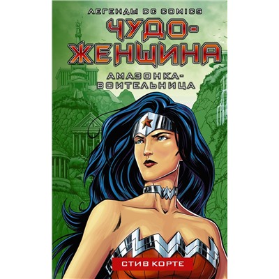 АСТ Стив Корте "Чудо-женщина. Амазонка-воительница"