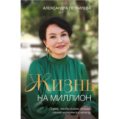 Эксмо Александра Петкилева "Жизнь на миллион"