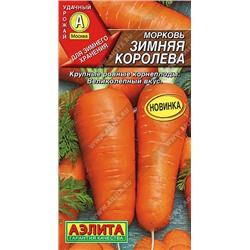 0638A Морковь Зимняя королева 2 г