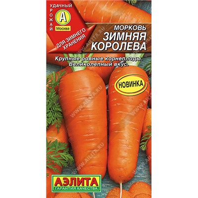 0638A Морковь Зимняя королева 2 г
