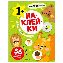 Наклейки для малышей. В лесу