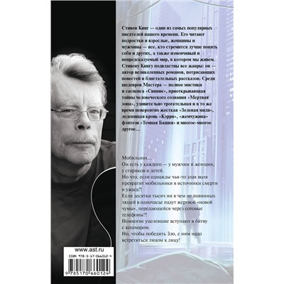 АСТ Стивен Кинг "Мобильник"
