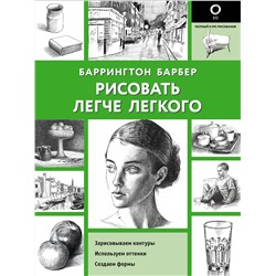 АСТ Баррингтон Барбер "Рисовать легче легкого"