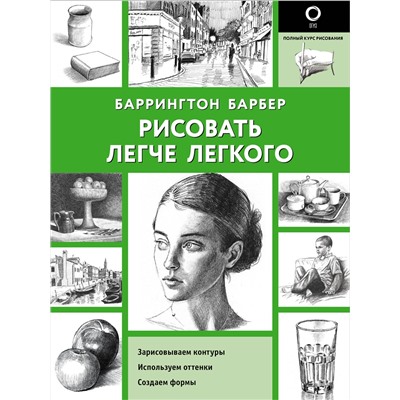 АСТ Баррингтон Барбер "Рисовать легче легкого"