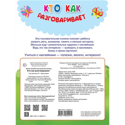АСТ Горбунова И.В., Валентина Дмитриева, Двинина Л.В. "Кто как разговаривает"