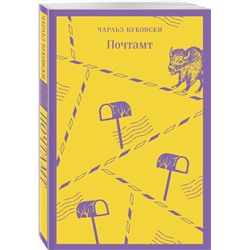 Эксмо Чарльз Буковски "Почтамт"