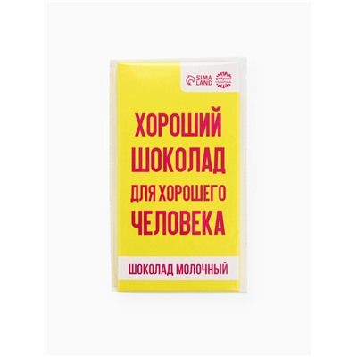 Шоколад молочный «Для хорошего человека», 70 г