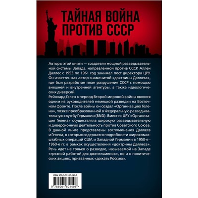 Эксмо Аллен Даллес, Рейнхард Гелен "Дожать Россию! Как осуществлялась Доктрина ЦРУ"