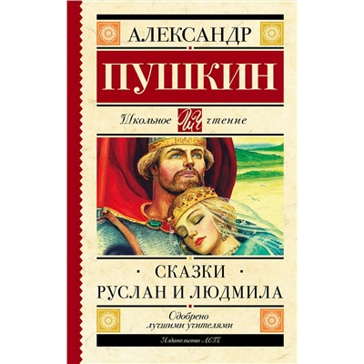 АСТ Пушкин А.С. "Руслан и Людмила. Сказки"