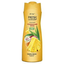 FRESH Cocktail Гель для душа ТРОПИЧЕСКИЙ ФРЕШ с соком алоэ 500 мл.
