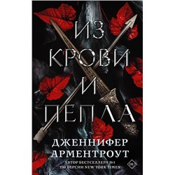 372682 АСТ Дженнифер Арментроут "Из крови и пепла"