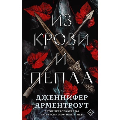 372682 АСТ Дженнифер Арментроут "Из крови и пепла"