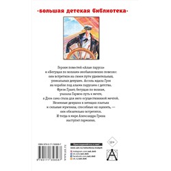 АСТ Грин А.С. "Алые паруса. Повести"
