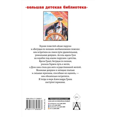АСТ Грин А.С. "Алые паруса. Повести"