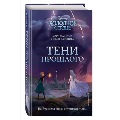 Эксмо Джен Калонита, Мари Манкуси "Холодное сердце. Тени прошлого"